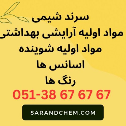 خرید و فروش مواد اولیه شوینده و آرایشی بهداشتی