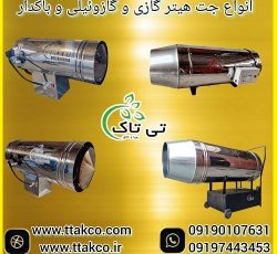 فروش جت هیتر گازی و گازوئیلی و باکدار + تخفیف ویژه