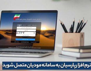 نرم افزار حسابداری پارسیان – تجهیزات فروشگاهی – بارکد خوان – فیش پرینتر