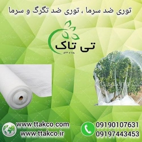 توری شید ، توری ضد سرما زدگی ، توری ضد تگرگ