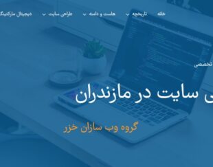 طراحی سایت در مازندران