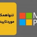 عرضه لایسنس اورجینال محصولات مایکروسافت: ویندوز، آفیس، ویندوز سرور، SQL, Exchange, Sharepoint, …