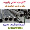 فروش لوله مانیسمان (seamless pipe) آلیاژی لوله بدون درز