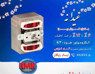 الکتروموتور هود K30