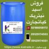 فروش اسید نیتریک