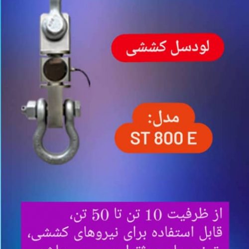 فروش انواع لودسل های چینی از کمپانیهای زمیک ، لودسل کلی و لودسل ماوین و ..