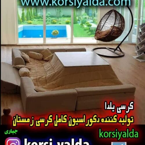 کرسی یلدا تولید مبل کرسی نختشو طبی چند کاره