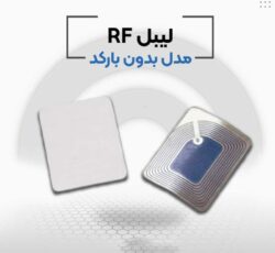 قیمت لیبل rf فروشگاهی در اصفهان