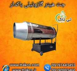 جت هیتر صنعتی  | جت هیتر گازوئیلی  گلخانه و مرغداری 09190993466