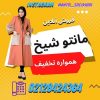 مانتو بلند-مانتو پوشیده