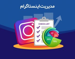 مدیریت پیج اینستاگرام