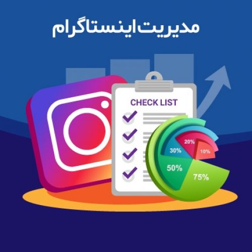 مدیریت پیج اینستاگرام