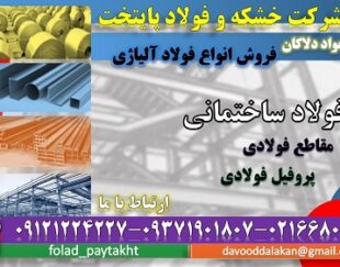 فولاد ساختمانی–پروفیل فولادی-فولاد ساختمانی استاندارد آمریکا