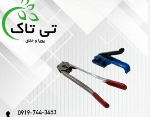 فروش تسمه کش دستی | دستگاه تسمه کشی کارتن 09197443453