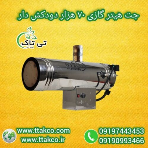 فروش انواع جت هیتر گازی صنعتی ( دودکش دار و  بدون دودکش) با تخفیف ویژه