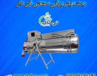 جت هیتر برقی ، بخاری برقی گلخانه 09199762163