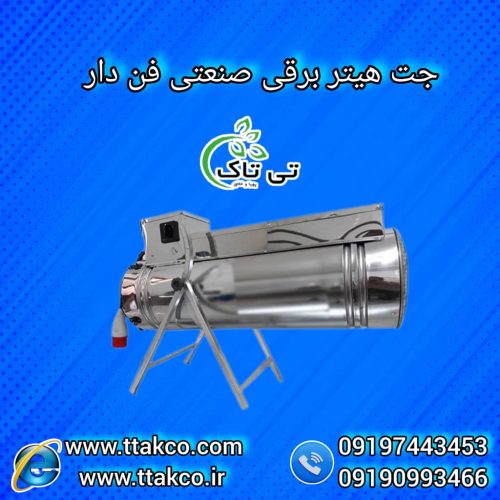 جت هیتر برقی ، بخاری برقی گلخانه 09199762163