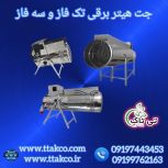 جت هیتر برقی  و بخاری برقی در ارومیه 09190107631