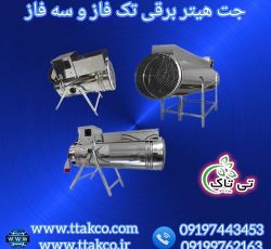 جت هیتر برقی  و بخاری برقی در ارومیه 09190107631