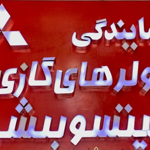 فروشگاه کولرگازی ایرانیان