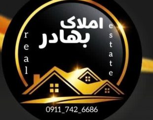 املاک بهادر بابل با ما صاحب خانه شوید 09117426686