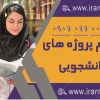   چگونه پایان نامه بنویسیم