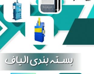 دستگاه پرس عدل بندی  / Press