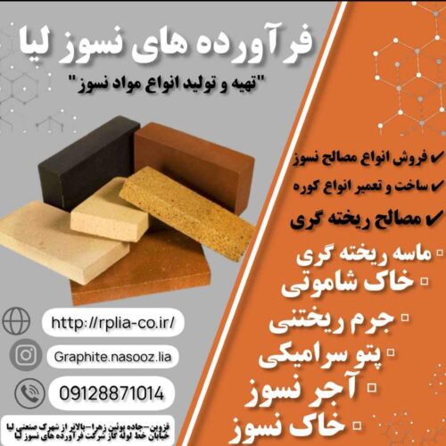 مصالح نسوز(فرآورده های نسوز لیا)