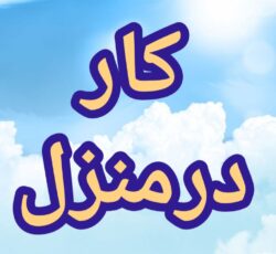 آموزش رایگان کسب درآمد از اینترنت کار در منزل آنلاین دورکاری کاریابی شغل دوم