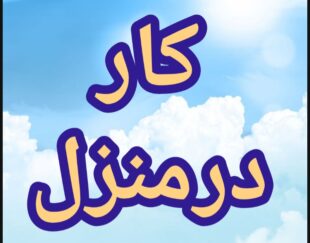 آموزش رایگان کسب درآمد از اینترنت کار در منزل آنلاین دورکاری کاریابی شغل دوم