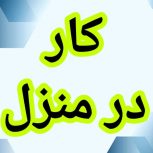 آموزش رایگان کسب درآمد از اینترنت کار در منزل شغل آنلاین شغل دوم کار در خانه