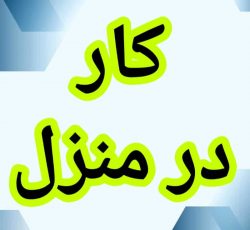 آموزش رایگان کسب درآمد از اینترنت کار در منزل شغل آنلاین شغل دوم کار در خانه