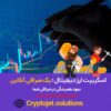 اسکریپت صرافی با بیشترین امکانات مدرن