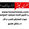 درخواست اسپانسر مالی | اخذ سرمایه گذاری در خبرگزاری