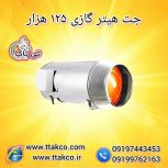 جت هیتر موشکی گازی 125 هزار کیلو کالری