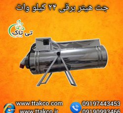 جت هیتر برقی ، بخاری برقی گلخانه 09199762163