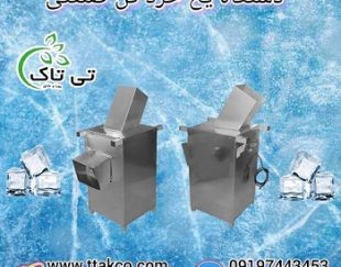 یخ خرد کن ماهی | یخ خرد کن کلم بروکلی و کاهو