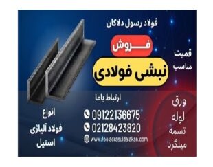 نبشی فولادی -مقاطع فولادی-نبشی L-نبشی V-نبشی ساده-نبشی پرسی