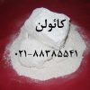 فروش کائولن  (kaolin) زمین کاو