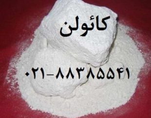 فروش کائولن  (kaolin) زمین کاو