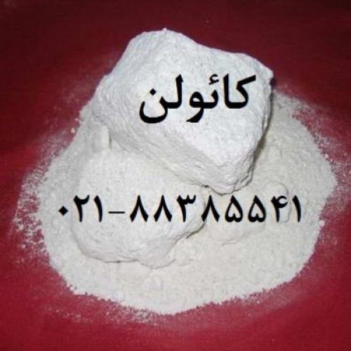 فروش کائولن  (kaolin) زمین کاو