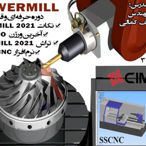 آموزش نرم افزار فوق حرفه ای ماشین کاری فرز (POWERMILL)