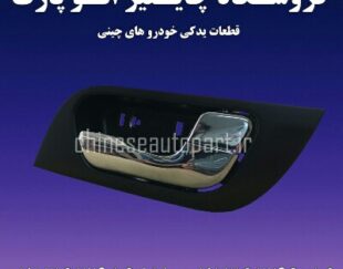 دستگیره داخلی درب هایما اس HAIMA S7