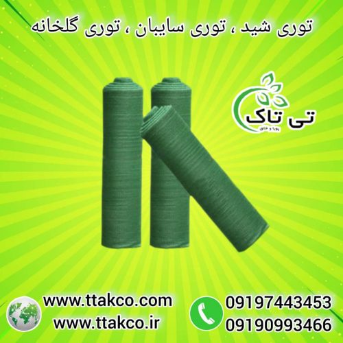 توری ضد سرما ، توری شید ، توری سایبان پارکینگ 09199762163