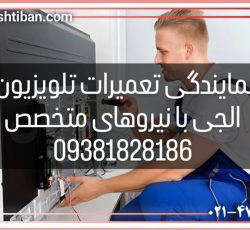 بهترین نمایندگی تعمیرات تلویزیون الجی