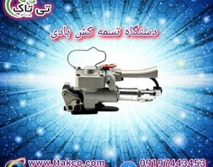 خرید و قیمت دستگاه تسمه کش بادی پنوماتیک