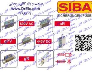 وارد کننده و توزیع کننده فیوز سیبا آلمان SIBA Germany در ایران