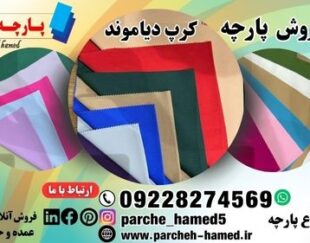 پارچه کرپ دیاموند-فروش کرپ دیاموند-کرپ دیاموند