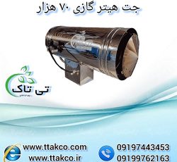 خرید و قیمت جت هیتر گازی 70 هزار – 09197443453