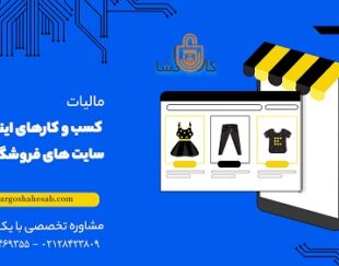 مشاوره مالیاتی آنلاین شاپ ها واشخاص حقیقی وحقوقی